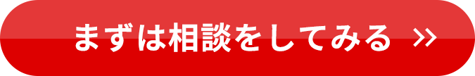まずは相談してみる