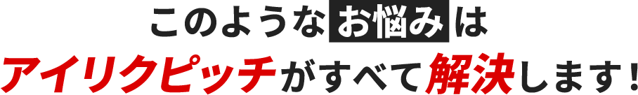 このようなお悩みはi-recruitingで解決出来ます!!
