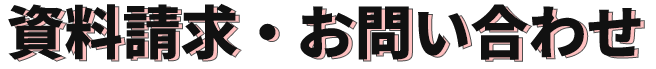 資料請求・お問い合わせ